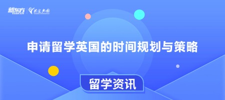 申请留学英国的时间规划与策略