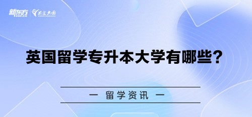 英国留学专升本大学有哪些？