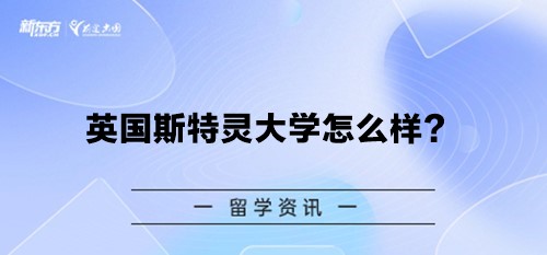 英国斯特灵大学怎么样？