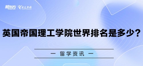 英国帝国理工学院世界排名是多少？