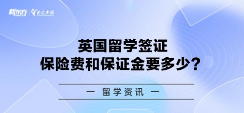 英国留学签证保险费和保证金要多少？