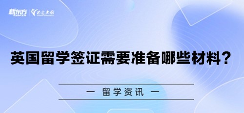 英国留学签证需要准备哪些材料？