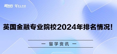 英国金融专业院校2024年排名情况！