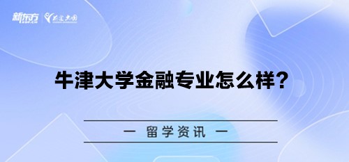 牛津大学金融专业怎么样？