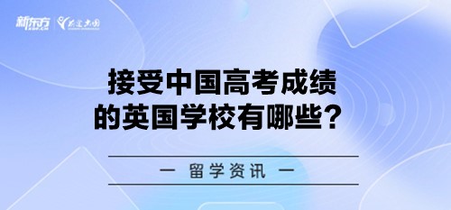 接受中国高考成绩的英国学校有哪些？