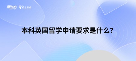 本科英国留学申请要求是什么？