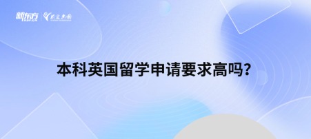 本科英国留学申请要求高吗？