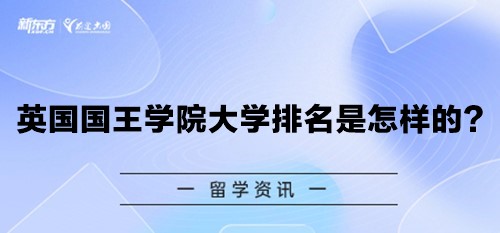 英国国王学院大学排名是怎样的？