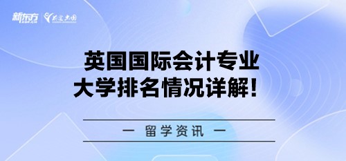 英国国际会计专业大学排名情况详解！