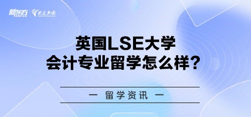 英国LSE大学会计专业留学怎么样？