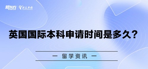 英国国际本科申请时间是多久？