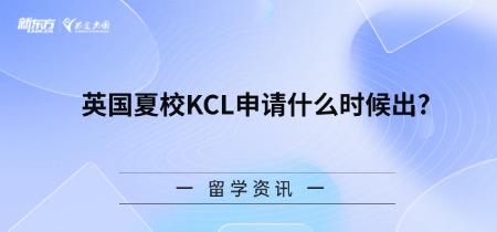 英国夏校KCL申请什么时候出？