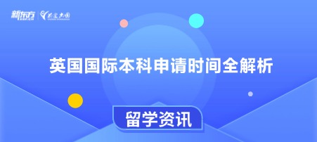 英国国际本科申请时间全解析