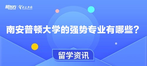 南安普顿大学的强势专业有哪些？