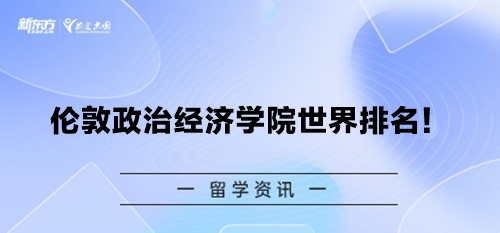 伦敦政治经济学院世界排名！