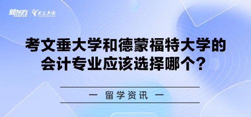 考文垂大学和德蒙福特大学的会计专业应该选择哪个？