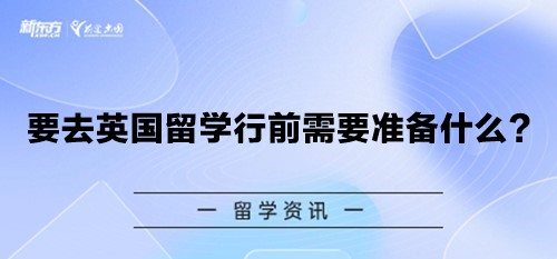 要去英国留学行前需要准备什么？