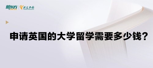 申请英国的大学留学需要多少钱？