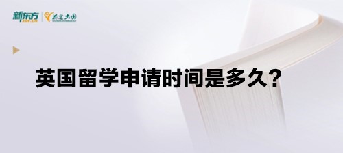 英国留学申请时间是多久？