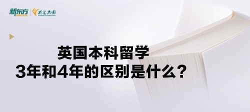 英国本科留学3年和4年的区别是什么？