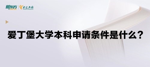 爱丁堡大学本科申请条件是什么？