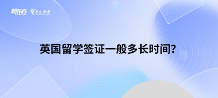 英国留学签证一般多长时间？