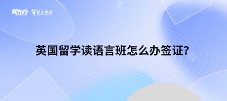 英国留学读语言班怎么办签证？