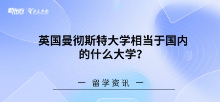 英国曼彻斯特大学相当于国内的什么大学？