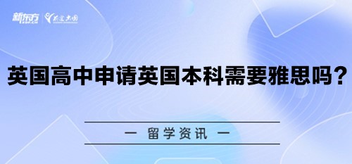 英国高中申请英国本科需要雅思吗？