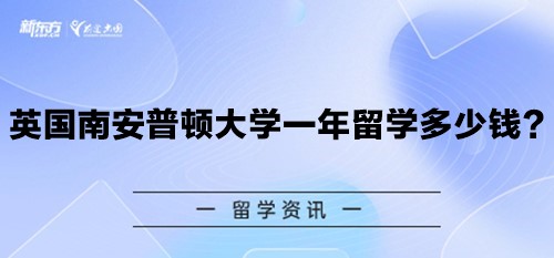 英国南安普顿大学一年留学多少钱？