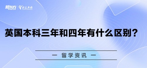 英国本科三年和四年有什么区别？