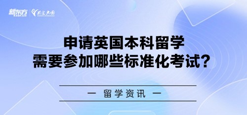 申请英国本科留学需要参加哪些标准化考试？