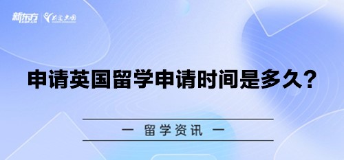 申请英国留学申请时间是多久？