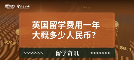 英国留学费用一年大概多少人民币？