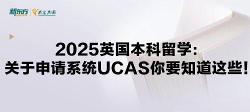 2025英国本科留学：关于申请系统UCAS你要知道这些！