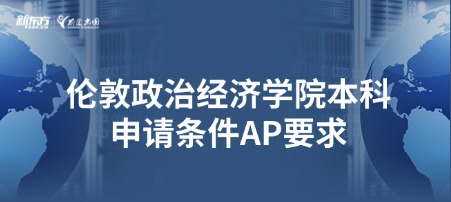 伦敦政治经济学院本科申请条件AP要求