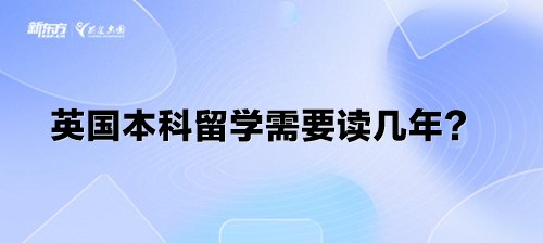 英国本科留学需要读几年？