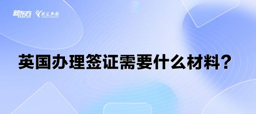 英国办理签证需要什么材料？