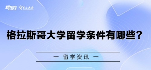 格拉斯哥大学留学条件有哪些？