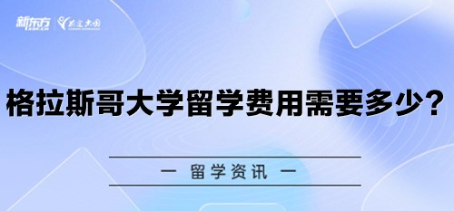 格拉斯哥大学留学费用需要多少？