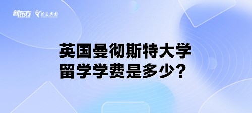 英国曼彻斯特大学留学学费是多少？