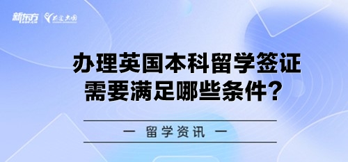 办理英国本科留学签证需要满足哪些条件？