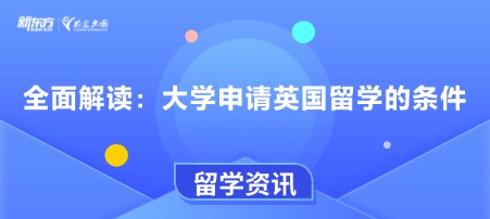 全面解读：大学申请英国留学的条件