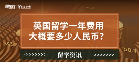 英国留学一年费用大概要多少人民币？