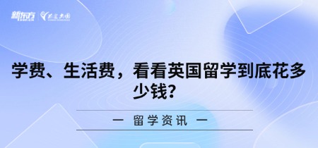 学费、生活费，看看英国留学到底花多少钱？