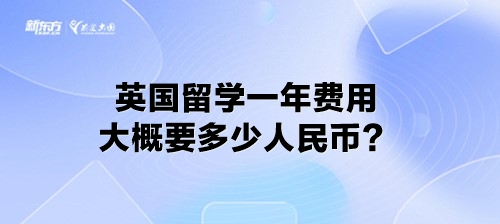 英国留学一年费用大概要多少人民币？