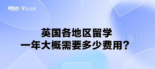 英国各地区留学一年大概需要多少费用？