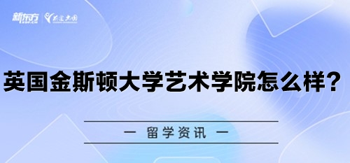 英国金斯顿大学艺术学院怎么样？