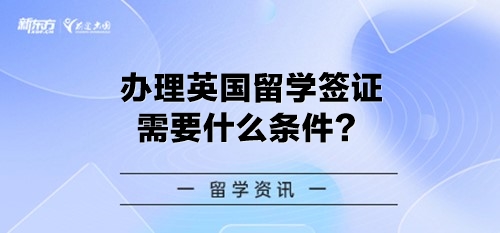 办理英国留学签证需要什么条件？