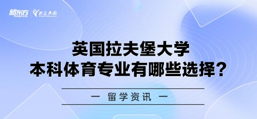 英国拉夫堡大学本科体育专业有哪些选择？